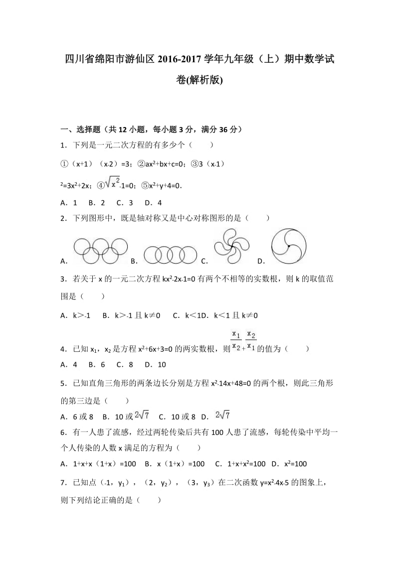 绵阳市游仙区2016-2017学年九年级上期中数学试卷含答案解析.doc_第1页