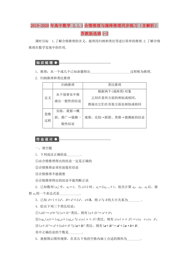 2019-2020年高中数学 2.1.1合情推理与演绎推理同步练习（含解析）苏教版选修1-2.doc_第1页