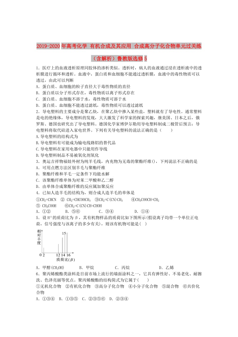 2019-2020年高考化学 有机合成及其应用 合成高分子化合物单元过关练（含解析）鲁教版选修5.doc_第1页