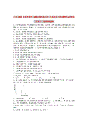 2019-2020年高考化學(xué) 有機合成及其應(yīng)用 合成高分子化合物單元過關(guān)練（含解析）魯教版選修5.doc