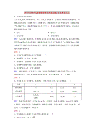 2019-2020年高考化學(xué)考點(diǎn)突破訓(xùn)練 2.4離子反應(yīng).doc