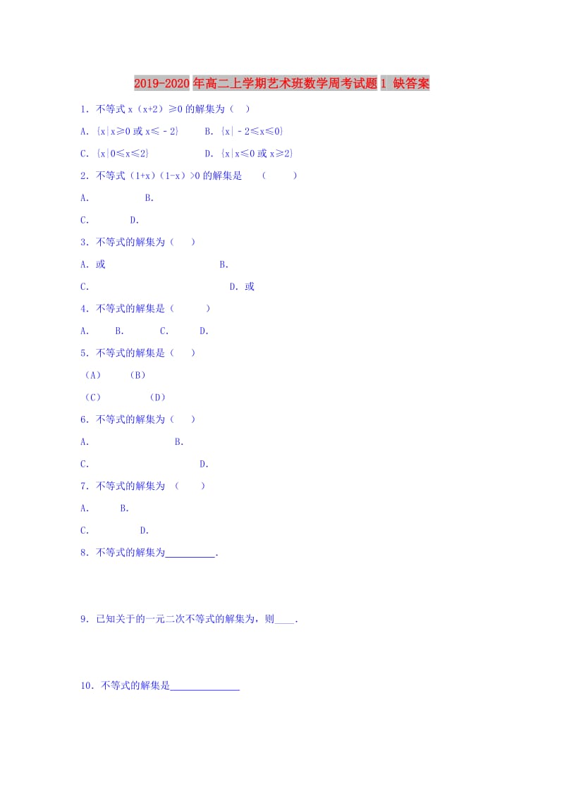 2019-2020年高二上学期艺术班数学周考试题1 缺答案.doc_第1页