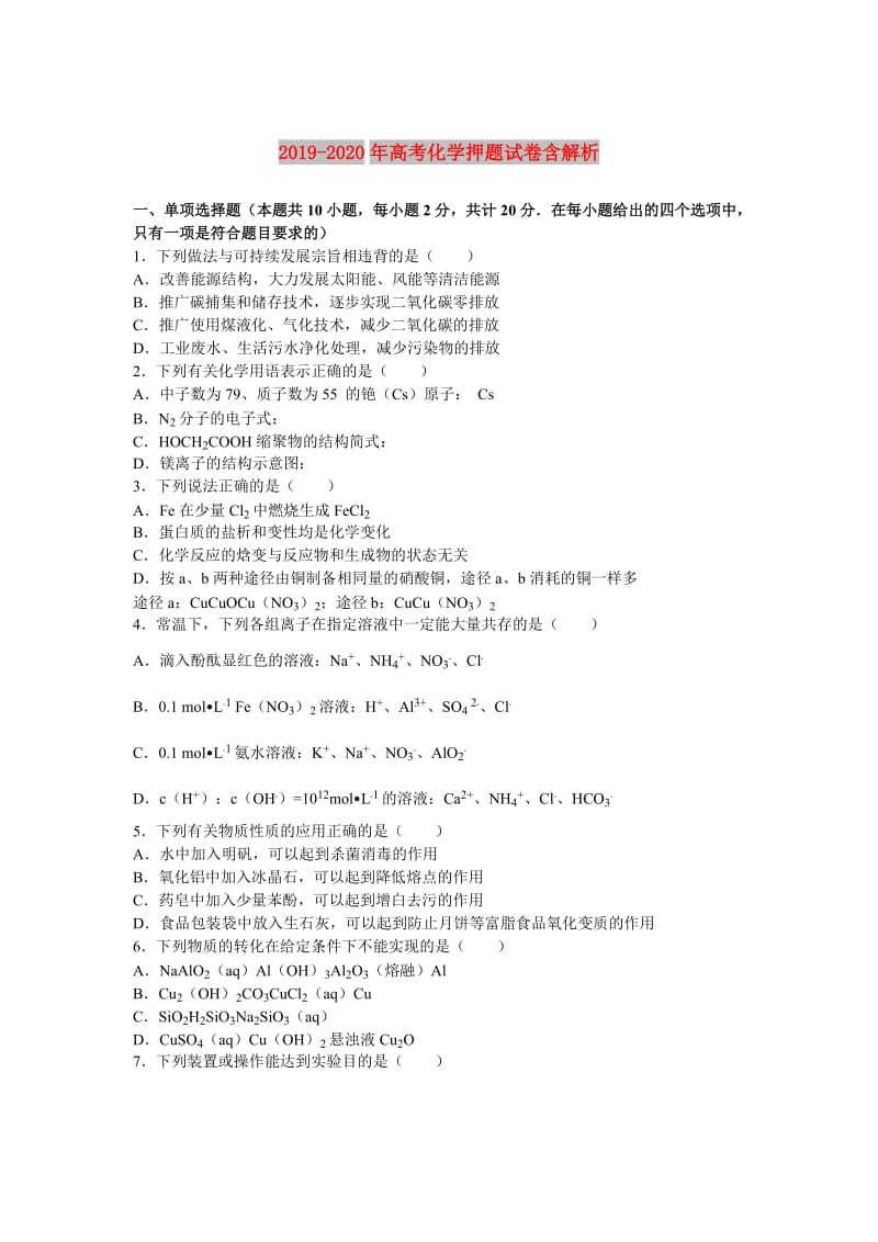 2019-2020年高考化学押题试卷含解析.doc_第1页