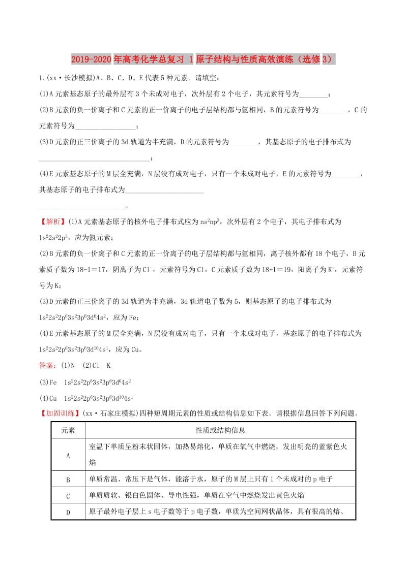 2019-2020年高考化学总复习 1原子结构与性质高效演练（选修3）.DOC_第1页