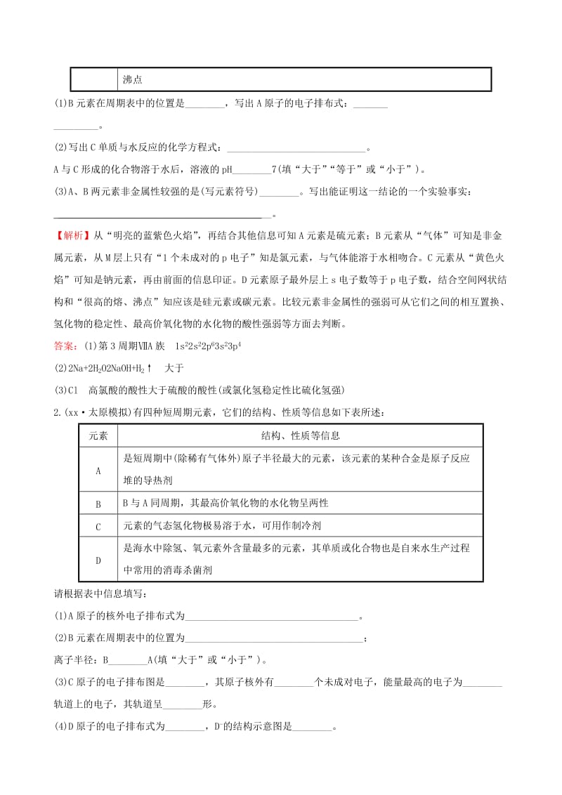 2019-2020年高考化学总复习 1原子结构与性质高效演练（选修3）.DOC_第2页