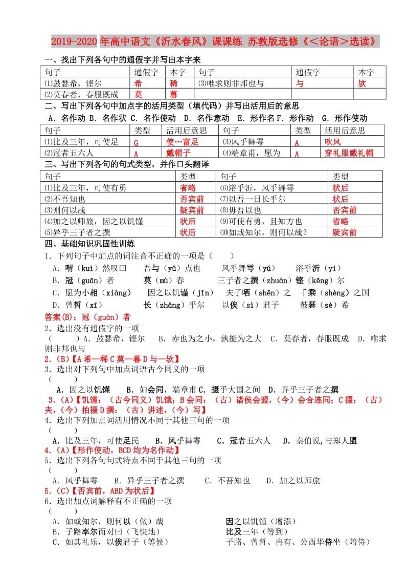 2019-2020年高中语文《沂水春风》课课练 苏教版选修《＜论语＞选读》.doc_第1页