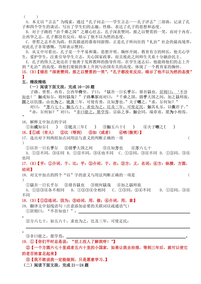 2019-2020年高中语文《沂水春风》课课练 苏教版选修《＜论语＞选读》.doc_第3页