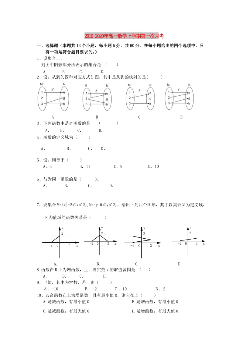 2019-2020年高一数学上学期第一次月考.doc_第1页