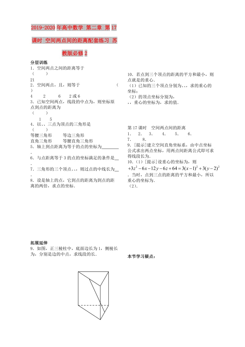 2019-2020年高中數(shù)學(xué) 第二章 第17課時 空間兩點(diǎn)間的距離配套練習(xí) 蘇教版必修2.doc