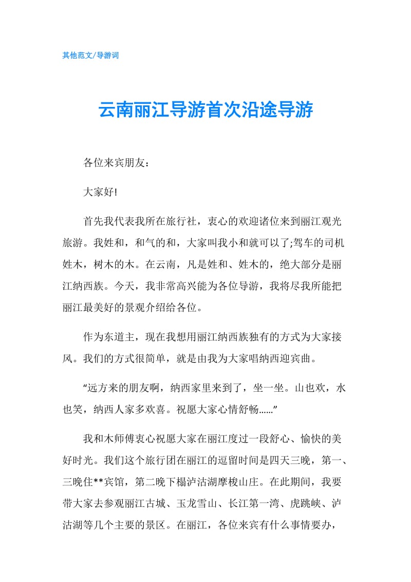 云南丽江导游首次沿途导游.doc_第1页