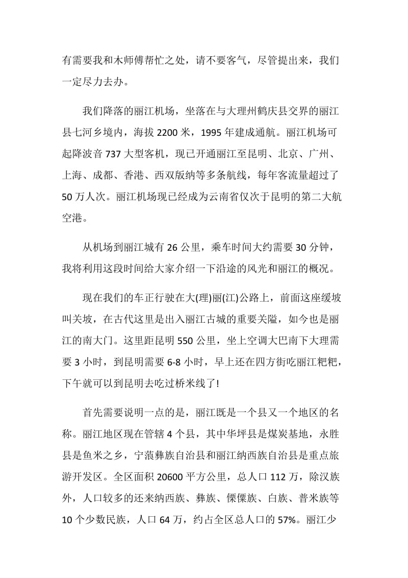 云南丽江导游首次沿途导游.doc_第2页