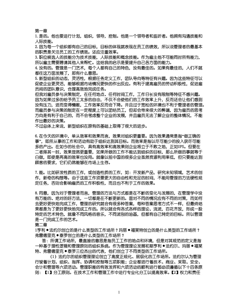 管理学罗宾斯第九版课后答案超强版.doc_第1页