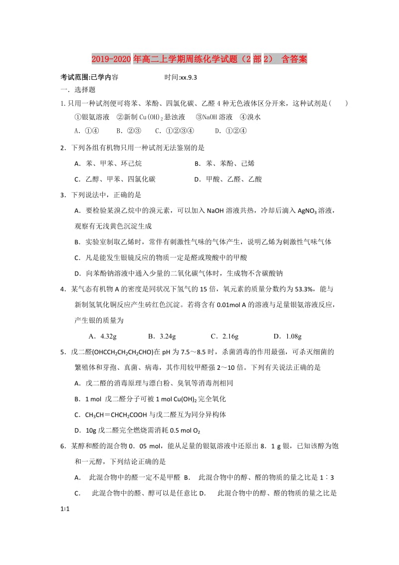 2019-2020年高二上学期周练化学试题（2部2） 含答案.doc_第1页