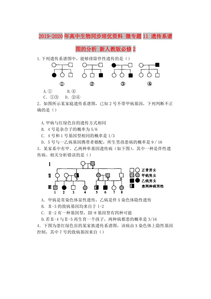 2019-2020年高中生物同步培优资料 微专题11 遗传系谱图的分析 新人教版必修2.doc_第1页