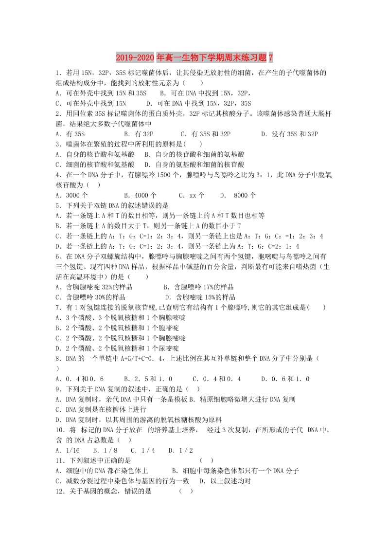 2019-2020年高一生物下学期周末练习题7.doc_第1页