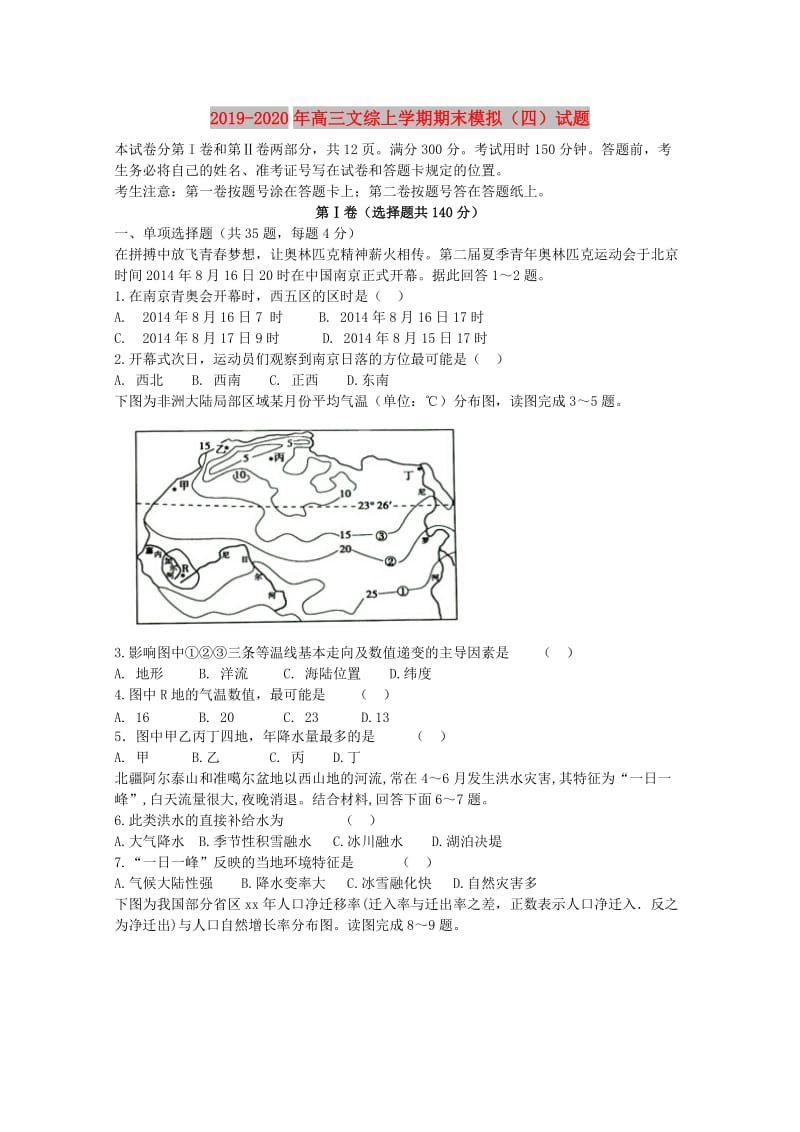 2019-2020年高三文综上学期期末模拟（四）试题.doc_第1页