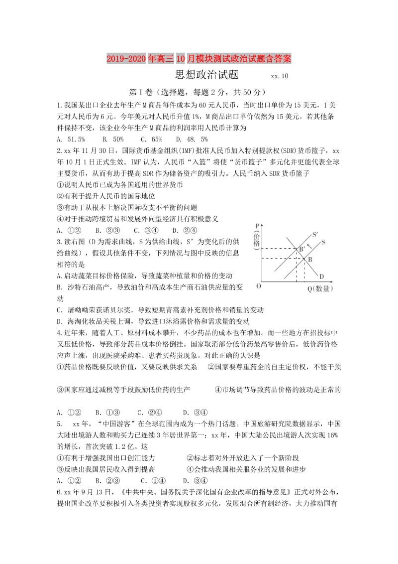 2019-2020年高三10月模块测试政治试题含答案.doc_第1页