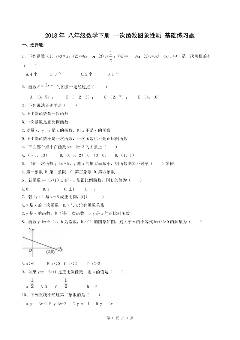 天津市河西区2018年八年级下《一次函数图象性质》基础练习含答案.doc_第1页