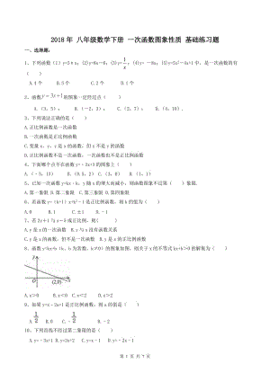 天津市河西區(qū)2018年八年級下《一次函數(shù)圖象性質(zhì)》基礎(chǔ)練習(xí)含答案.doc