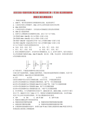 2019-2020年高中生物 第三章 基因的本質(zhì) 第1節(jié) DNA是主要的遺傳物質(zhì)練習(xí) 新人教版必修2.doc