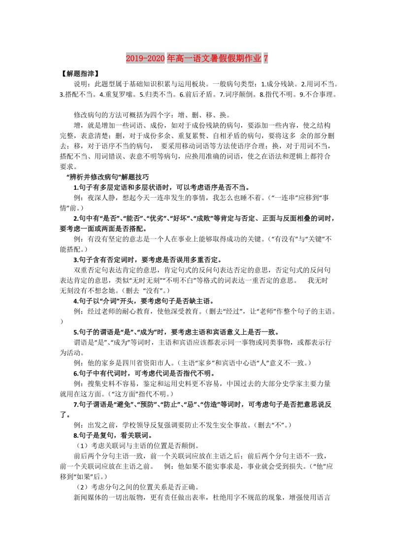 2019-2020年高一语文暑假假期作业7 .doc_第1页