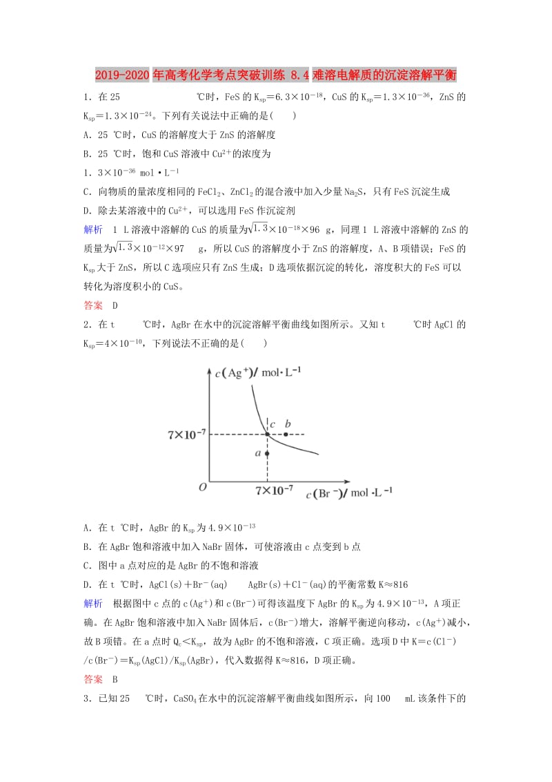 2019-2020年高考化学考点突破训练 8.4难溶电解质的沉淀溶解平衡.doc_第1页