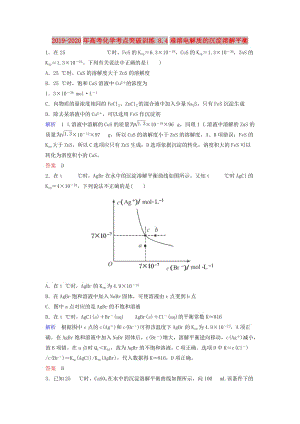 2019-2020年高考化學(xué)考點(diǎn)突破訓(xùn)練 8.4難溶電解質(zhì)的沉淀溶解平衡.doc