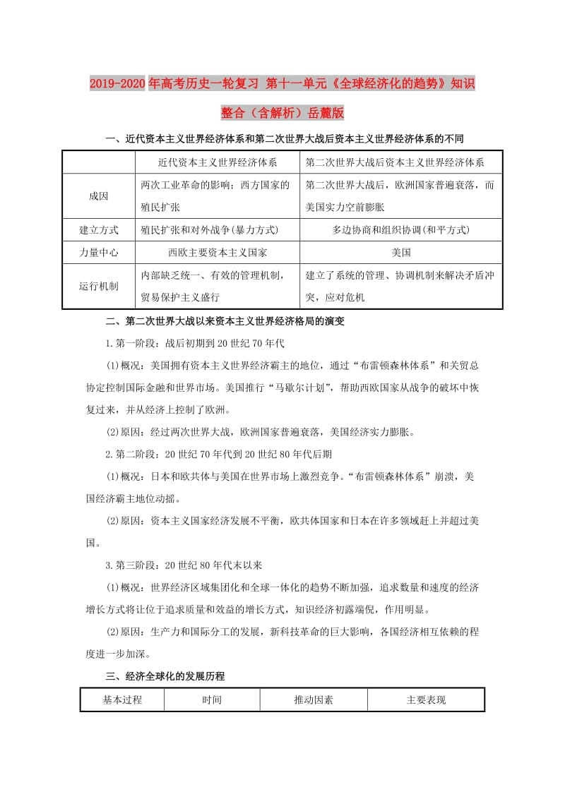 2019-2020年高考历史一轮复习 第十一单元《全球经济化的趋势》知识整合（含解析）岳麓版.doc_第1页