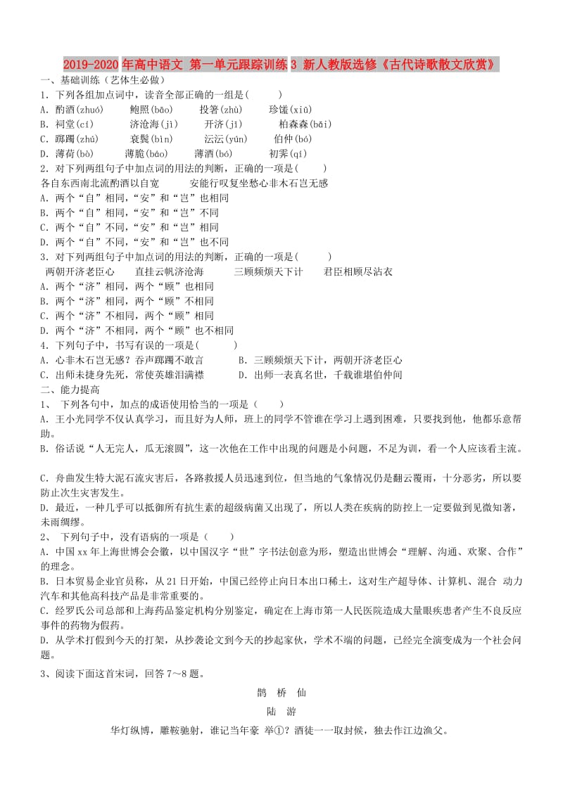 2019-2020年高中语文 第一单元跟踪训练3 新人教版选修《古代诗歌散文欣赏》.doc_第1页