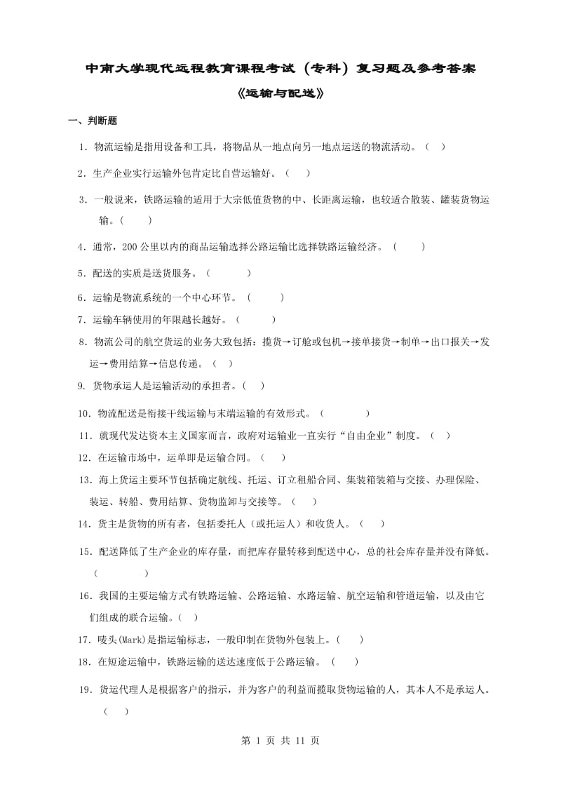 运输与配送复习题及答案.doc_第1页