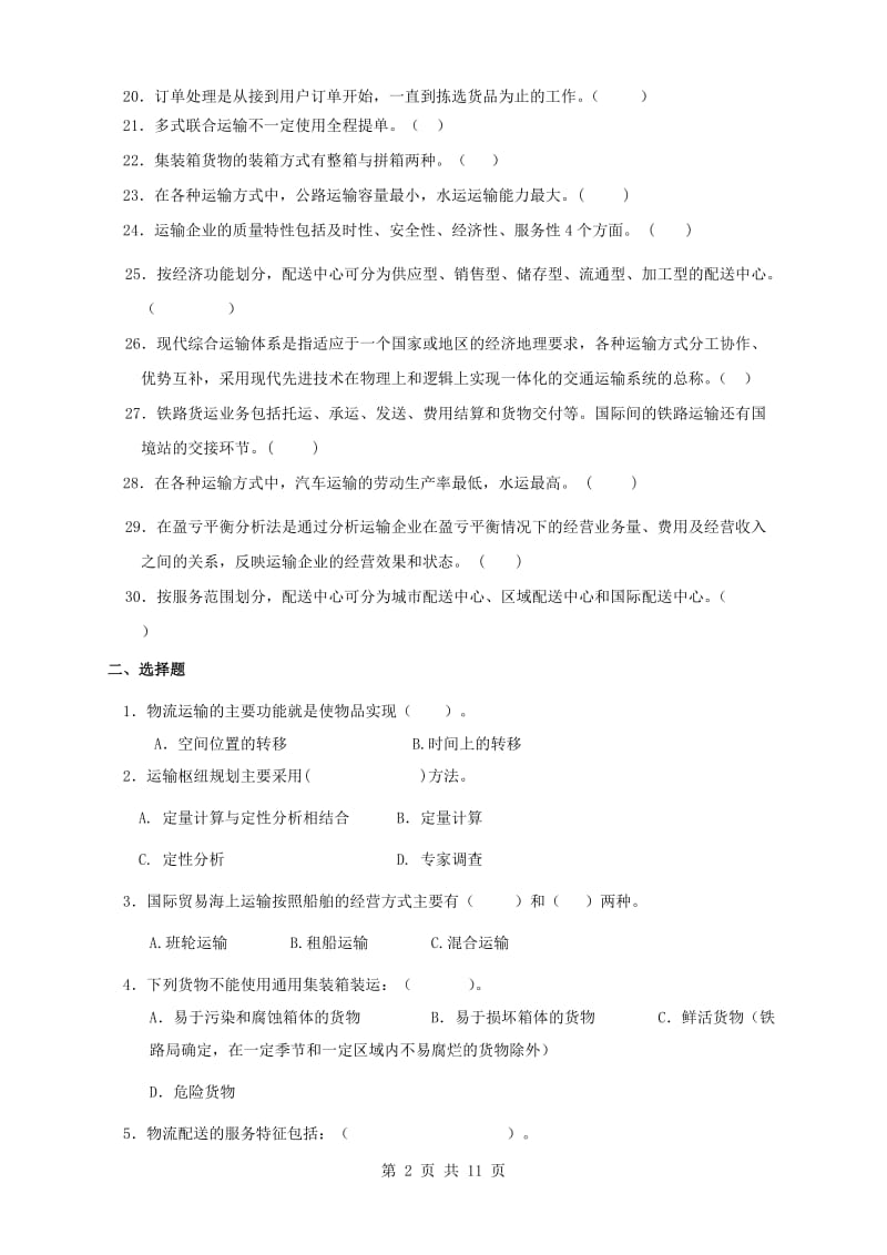 运输与配送复习题及答案.doc_第2页