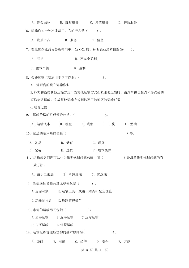 运输与配送复习题及答案.doc_第3页