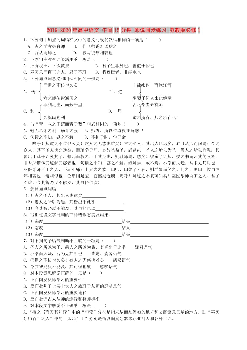 2019-2020年高中语文 午间15分钟 师说同步练习 苏教版必修1.doc_第1页