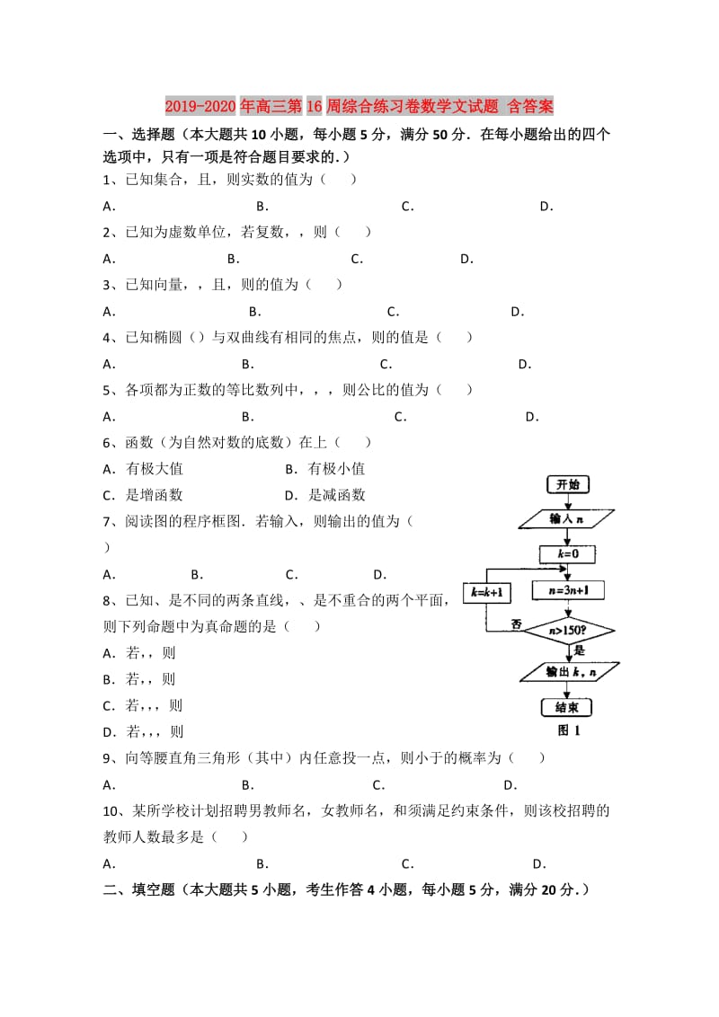 2019-2020年高三第16周综合练习卷数学文试题 含答案.doc_第1页