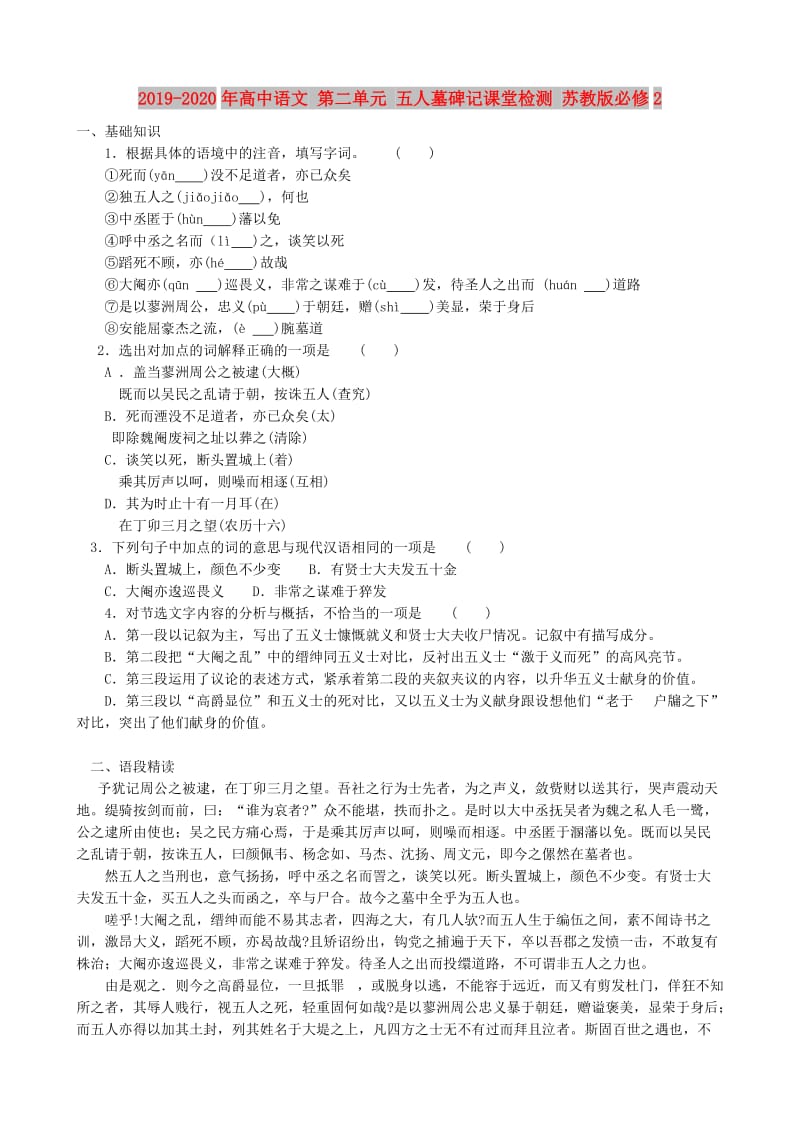 2019-2020年高中语文 第二单元 五人墓碑记课堂检测 苏教版必修2.doc_第1页