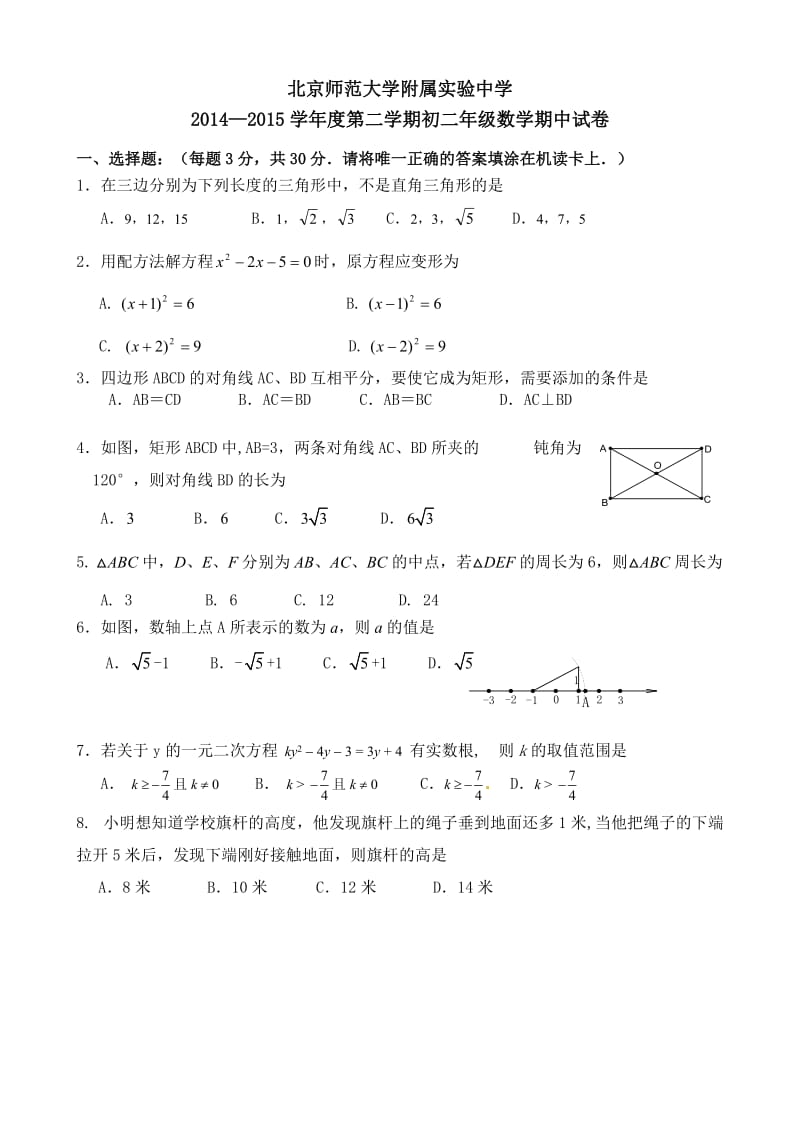 北京师范大学附属实验中学2015年八年级下期中数学试题及答案.doc_第1页