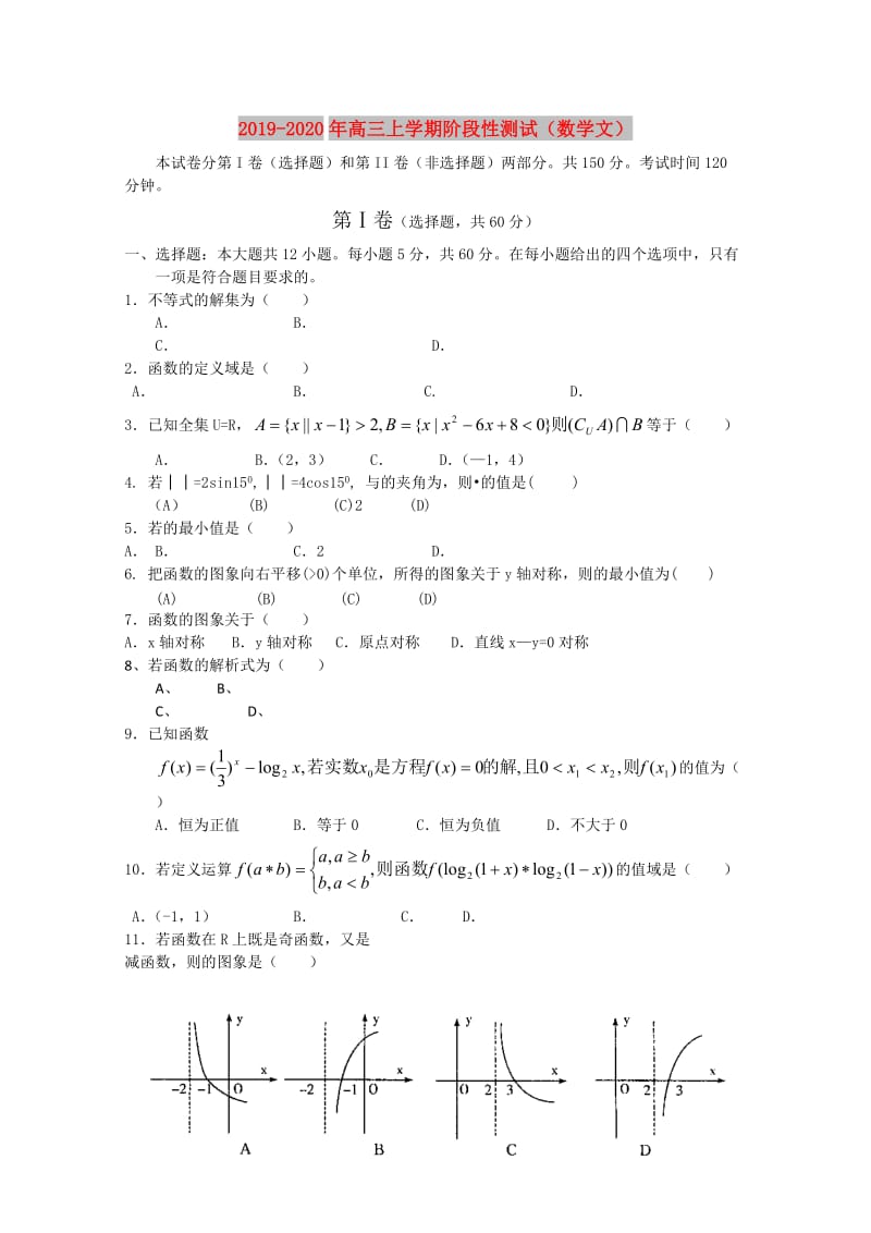 2019-2020年高三上学期阶段性测试（数学文）.doc_第1页
