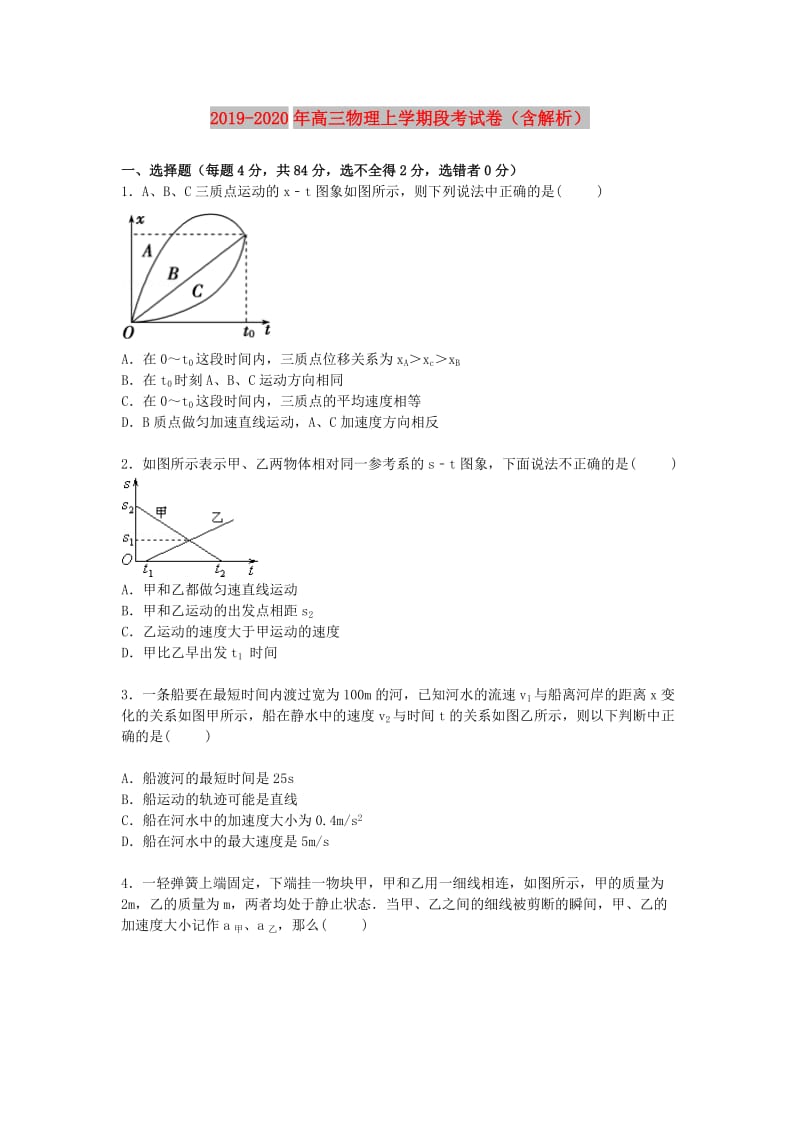 2019-2020年高三物理上学期段考试卷（含解析）.doc_第1页