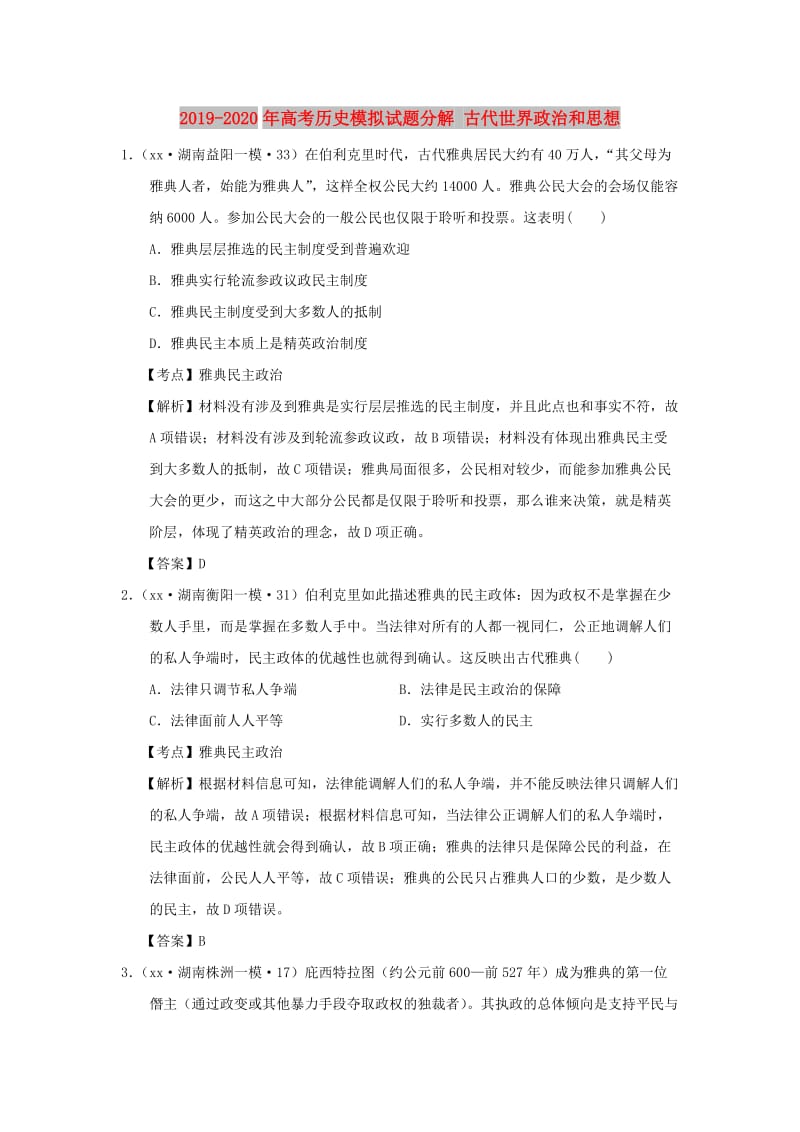 2019-2020年高考历史模拟试题分解 古代世界政治和思想.doc_第1页