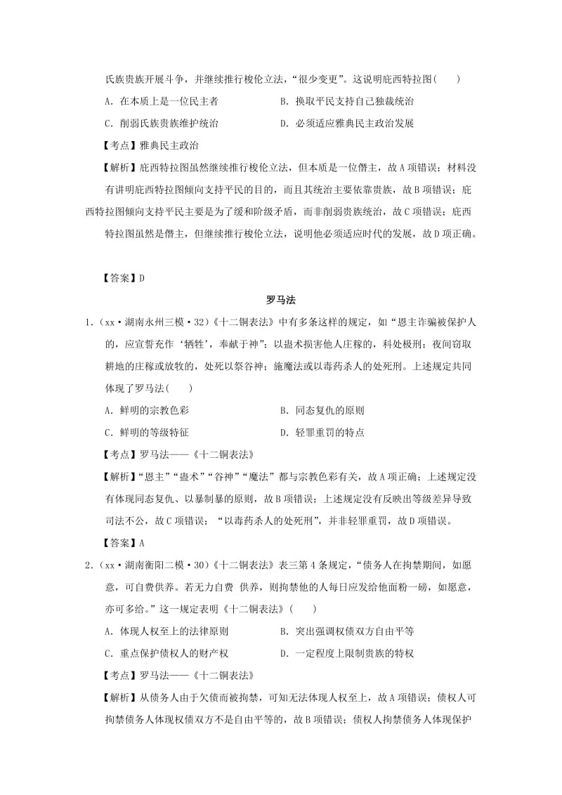 2019-2020年高考历史模拟试题分解 古代世界政治和思想.doc_第2页