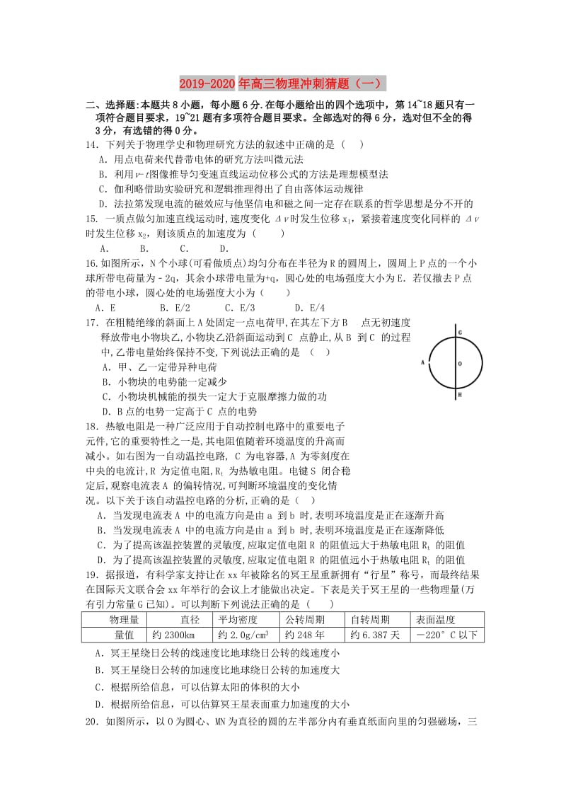 2019-2020年高三物理冲刺猜题（一）.doc_第1页