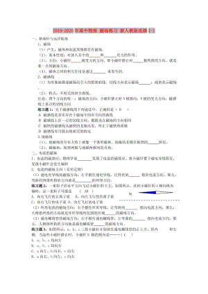 2019-2020年高中物理 磁場(chǎng)練習(xí) 新人教版選修1-1.doc