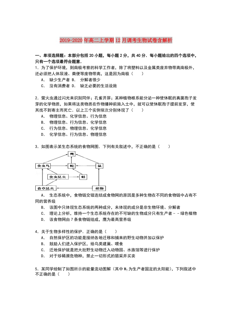 2019-2020年高二上学期12月调考生物试卷含解析.doc_第1页