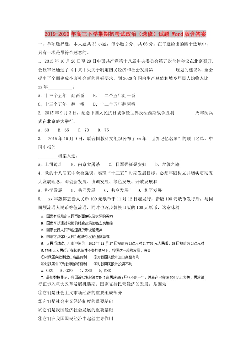 2019-2020年高三下学期期初考试政治（选修）试题 Word版含答案.doc_第1页