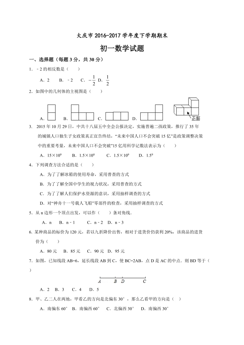 大庆市2016-2017学年七年级下期末考试数学试题含答案.doc_第1页