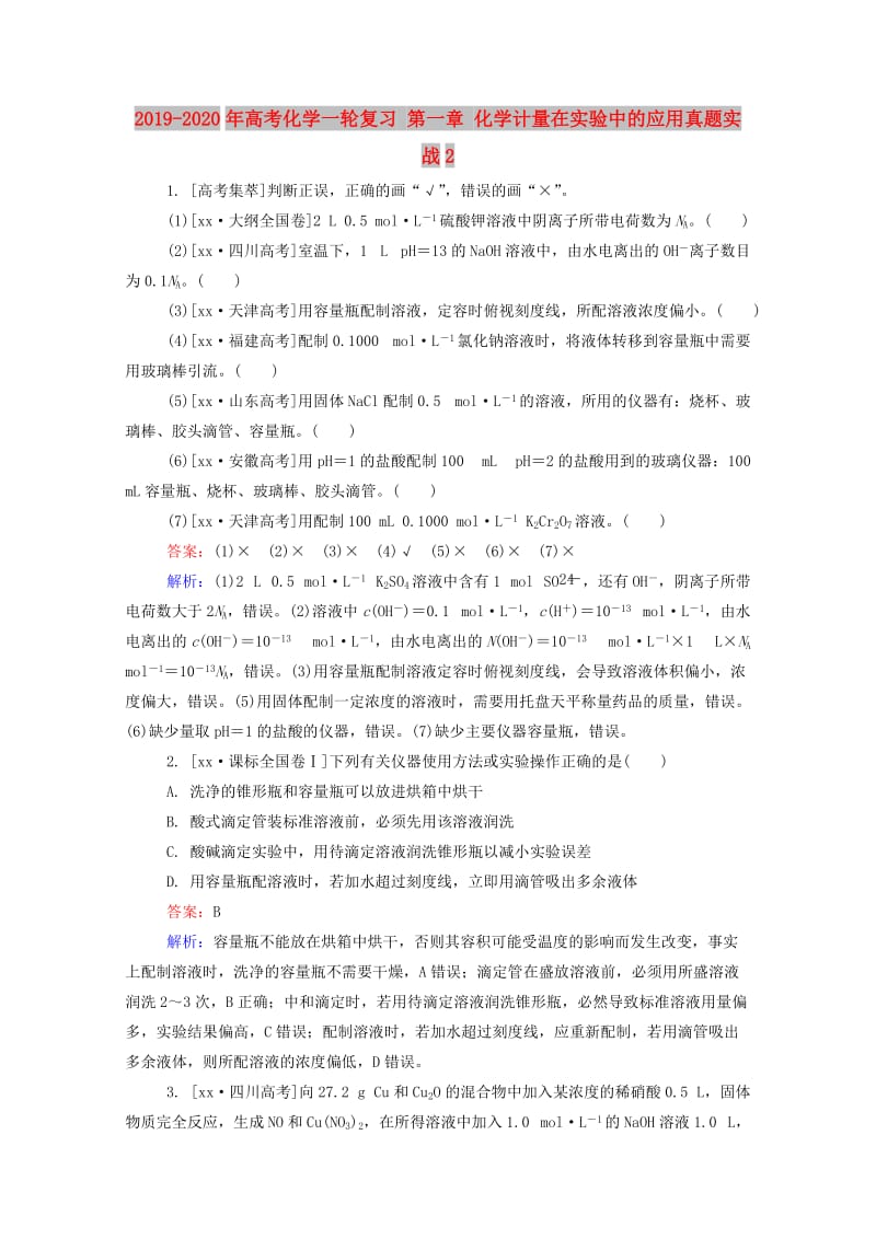 2019-2020年高考化学一轮复习 第一章 化学计量在实验中的应用真题实战2.doc_第1页