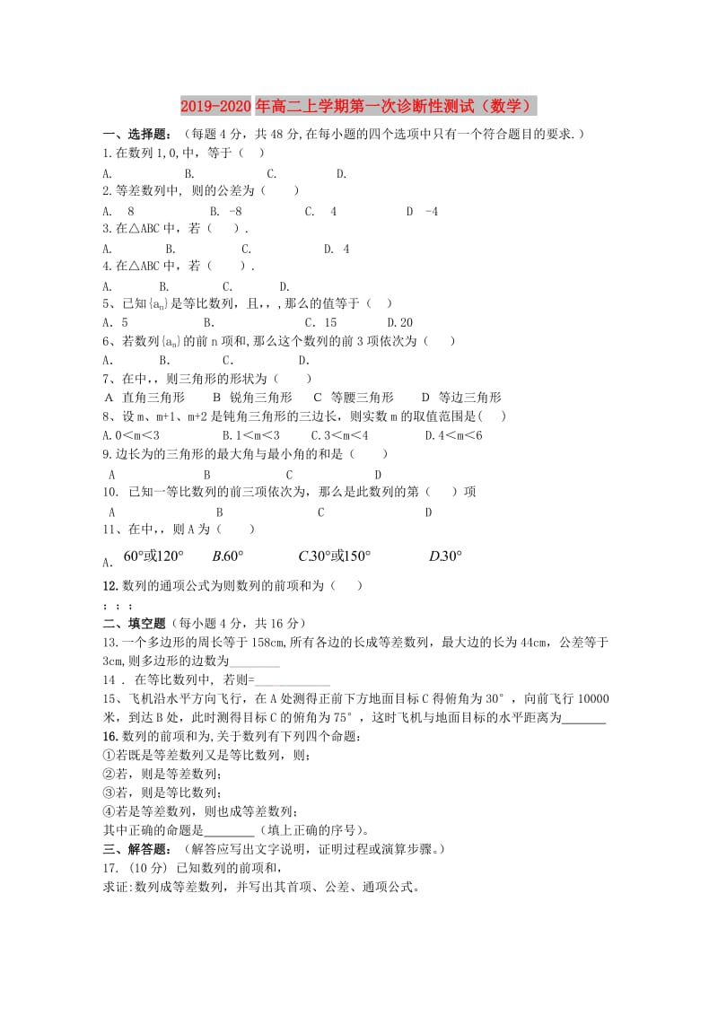 2019-2020年高二上学期第一次诊断性测试（数学）.doc_第1页