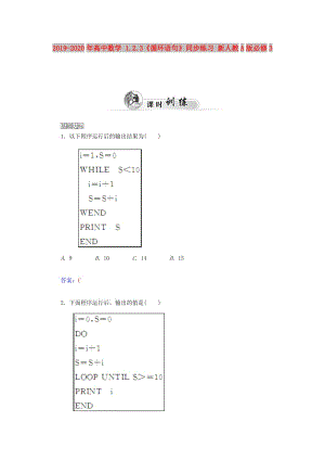 2019-2020年高中數(shù)學 1.2.3《循環(huán)語句》同步練習 新人教A版必修3.doc