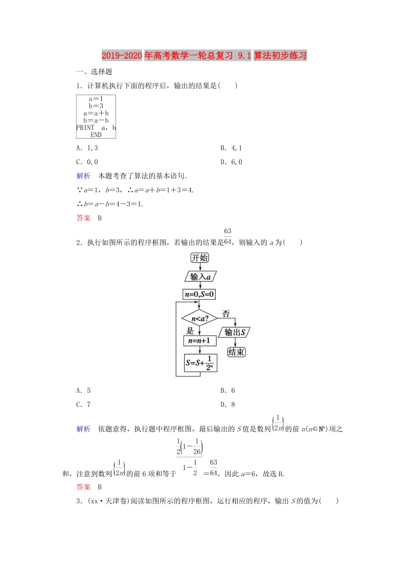 2019-2020年高考数学一轮总复习 9.1算法初步练习.doc_第1页