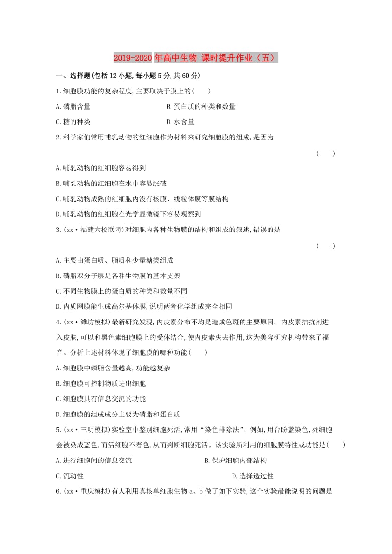 2019-2020年高中生物 课时提升作业（五）.doc_第1页